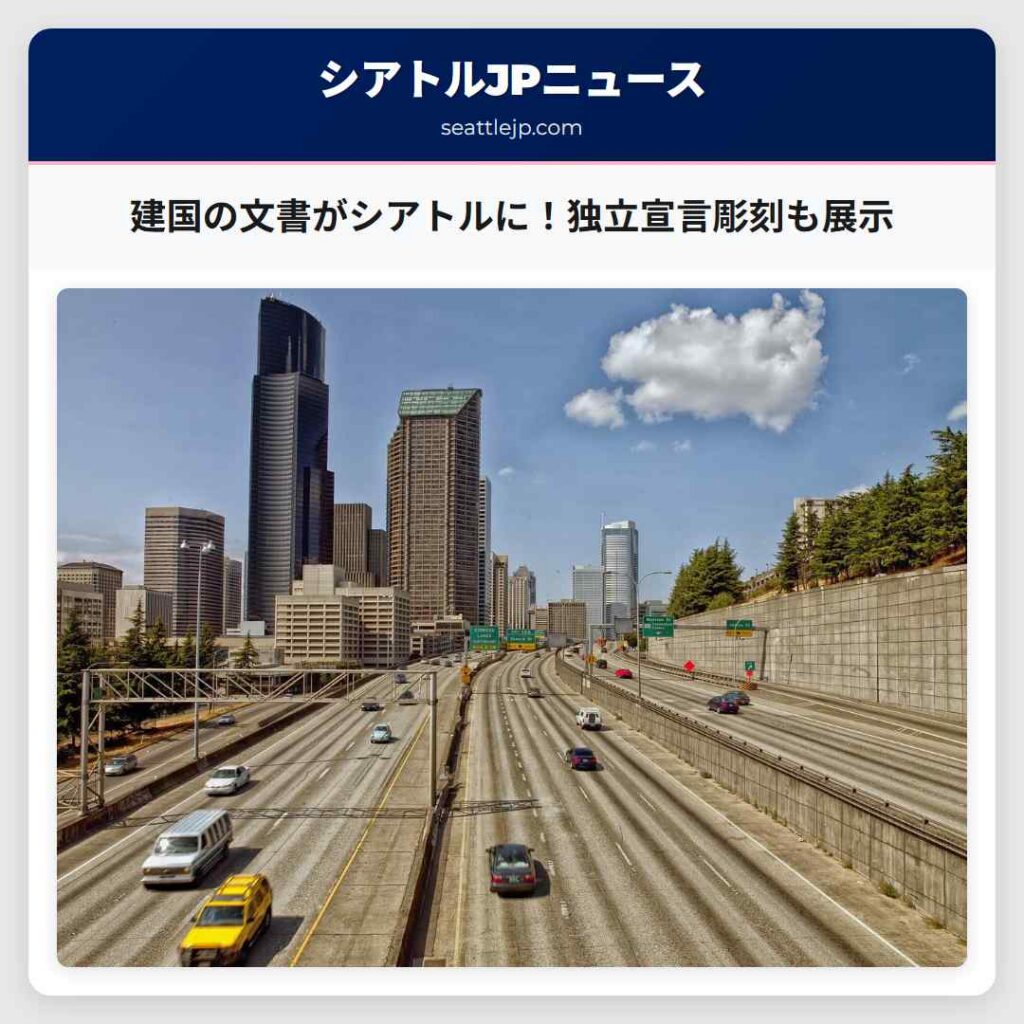 建国の文書がシアトルに！独立宣言彫刻も展示