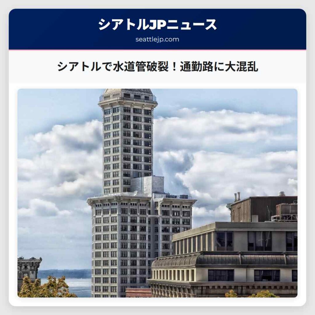 Home 1 シアトルで水道管破裂!通勤路に大混乱