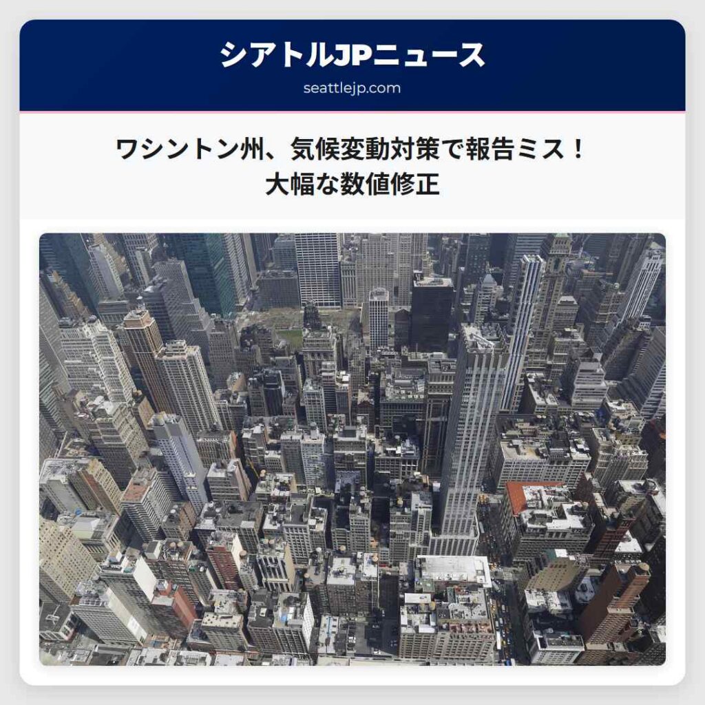 ワシントン州、気候変動対策で報告ミス！大幅な数値修正