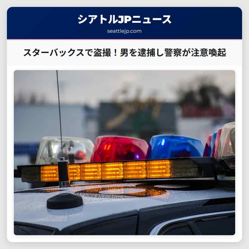 スターバックスで盗撮！男を逮捕し警察が注意喚起