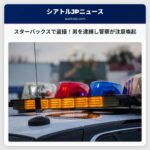 カークランドのスターバックスで盗撮容疑の男を逮捕