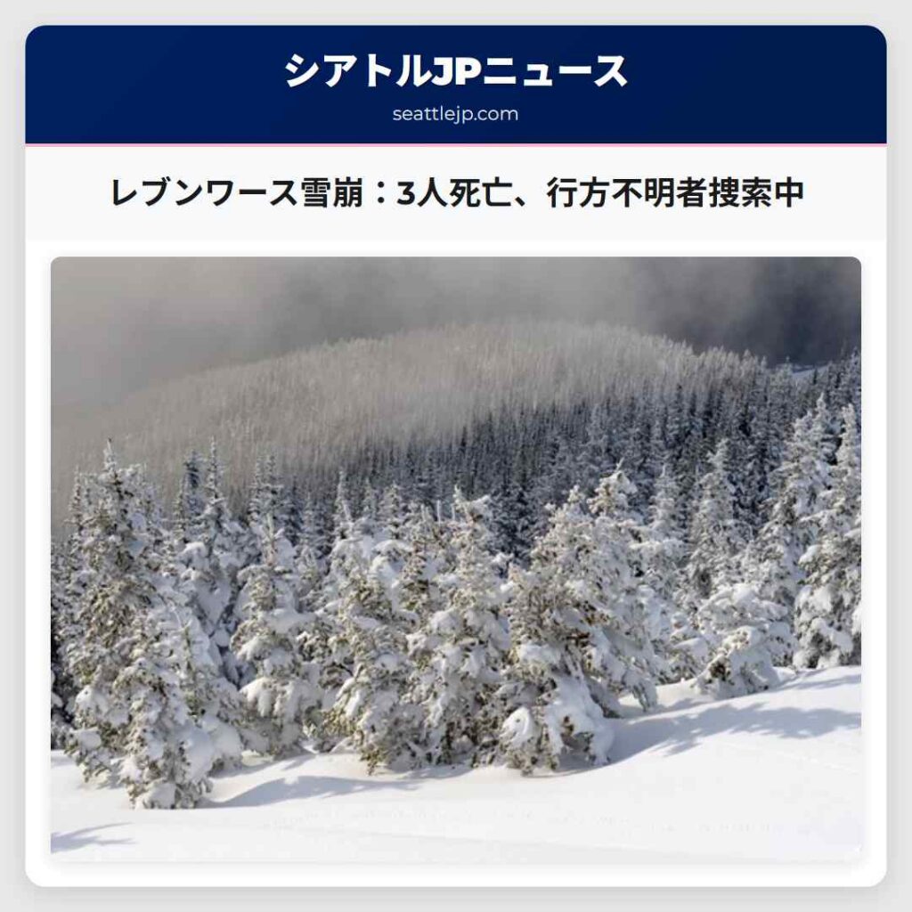 レブンワース雪崩：3人死亡、行方不明者捜索中