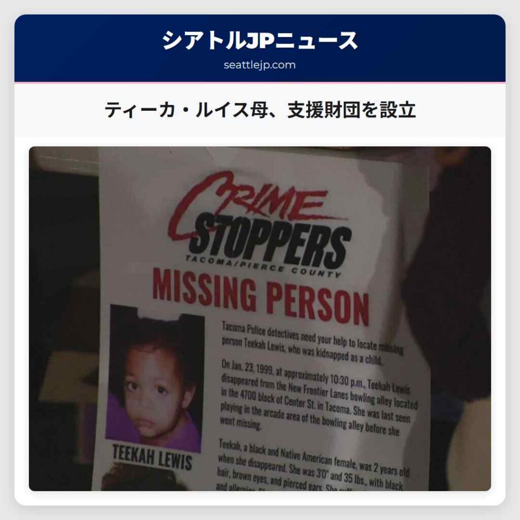 シアトルニュース 5 ティーカ・ルイス母、支援財団を設立