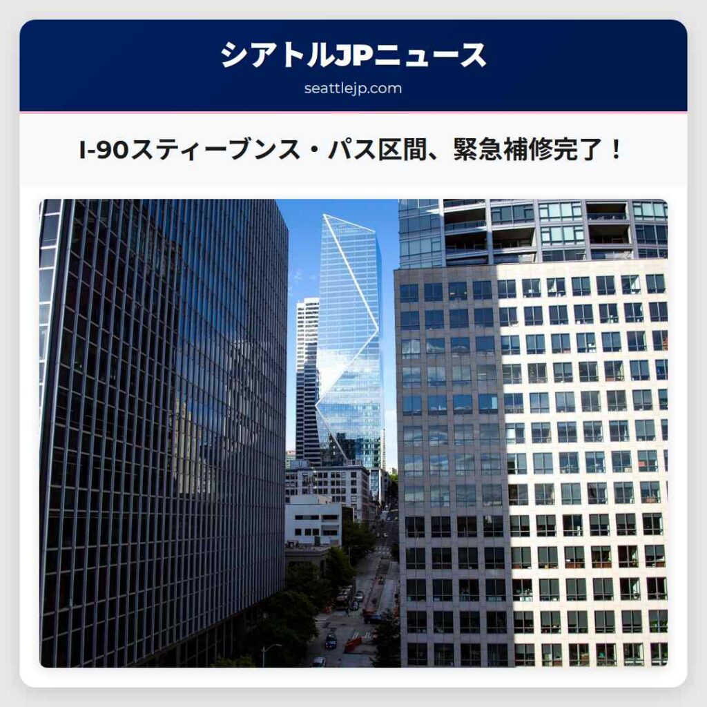 I-90スティーブンス・パス区間、緊急補修完了！