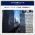 州間高速道路2号線（スティーブンス・パス区間）の緊急補修完了、交通規制緩和