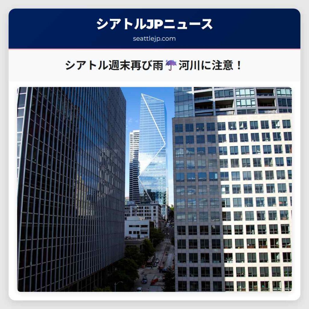 シアトル週末再び雨☔️河川に注意！