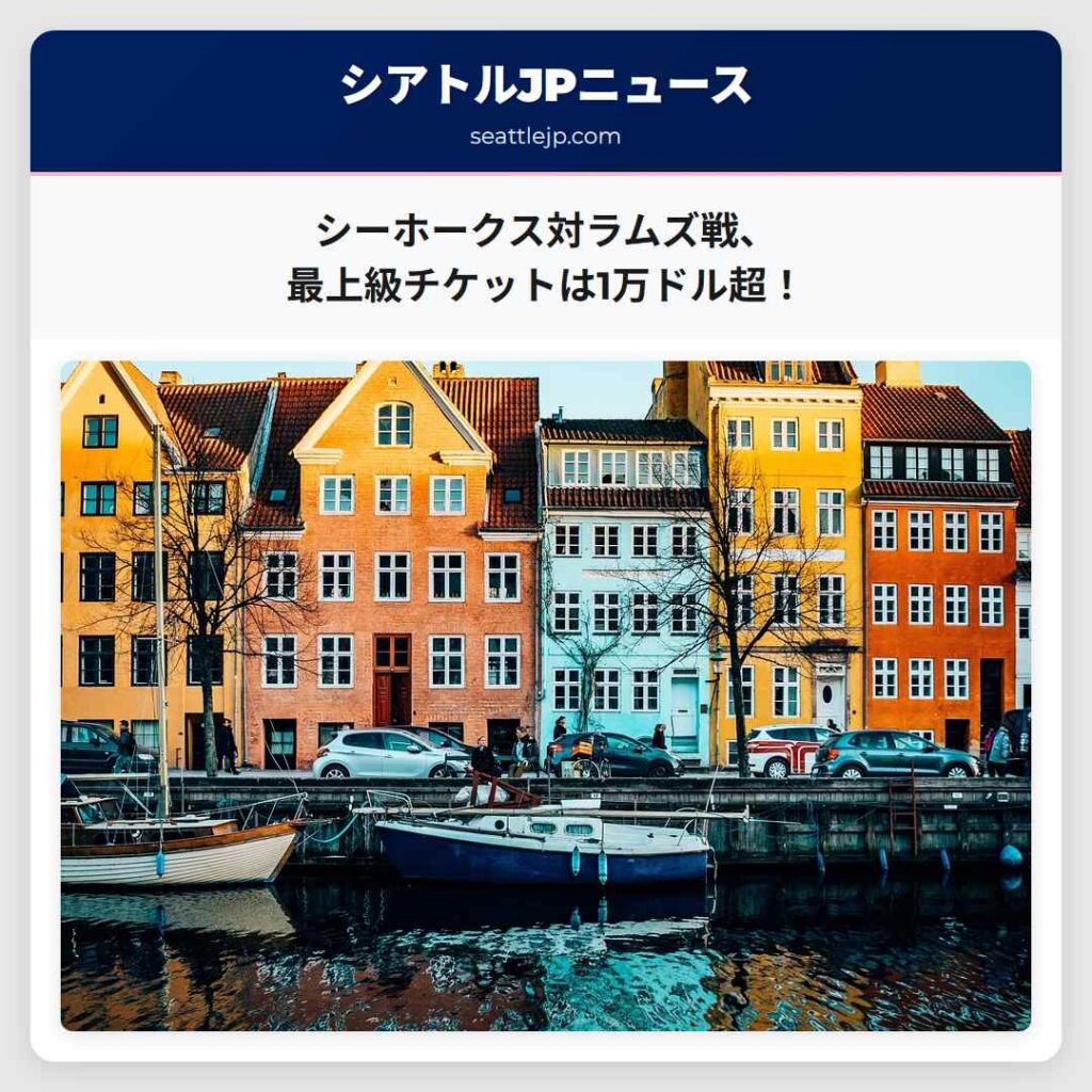 シーホークス対ラムズ戦、最上級チケットは1万ドル超！