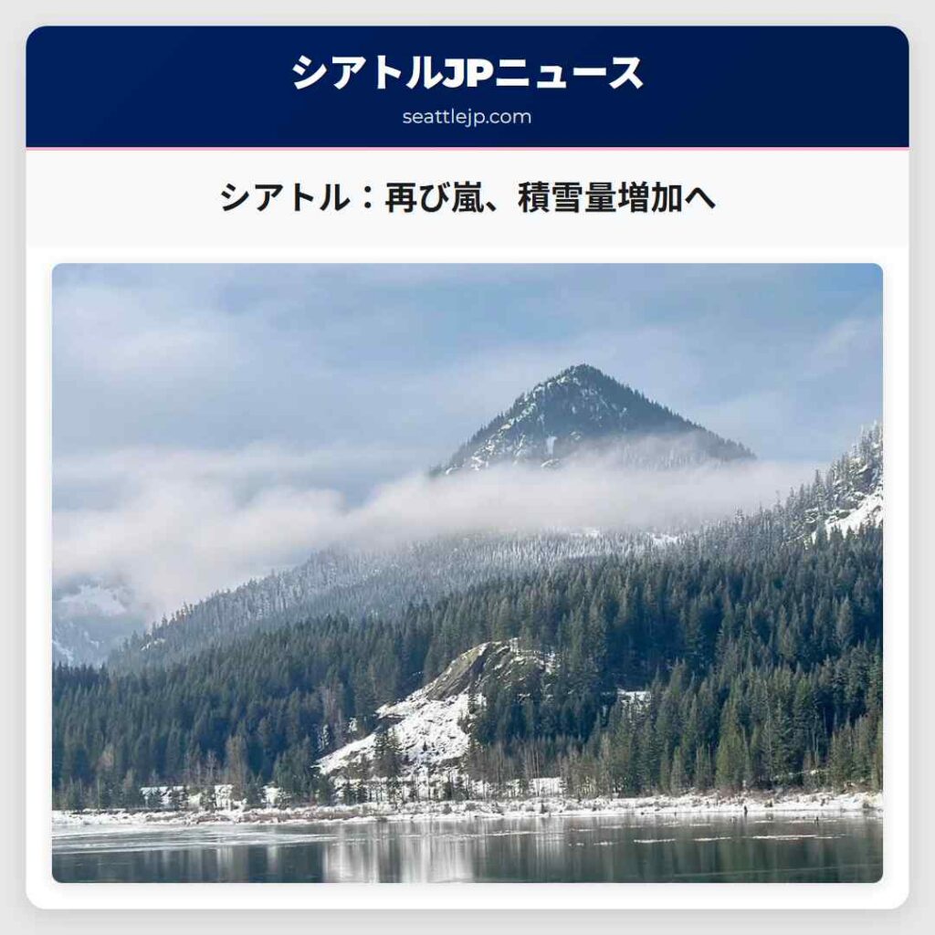 シアトルニュース 2 シアトル:再び嵐、積雪量増加へ