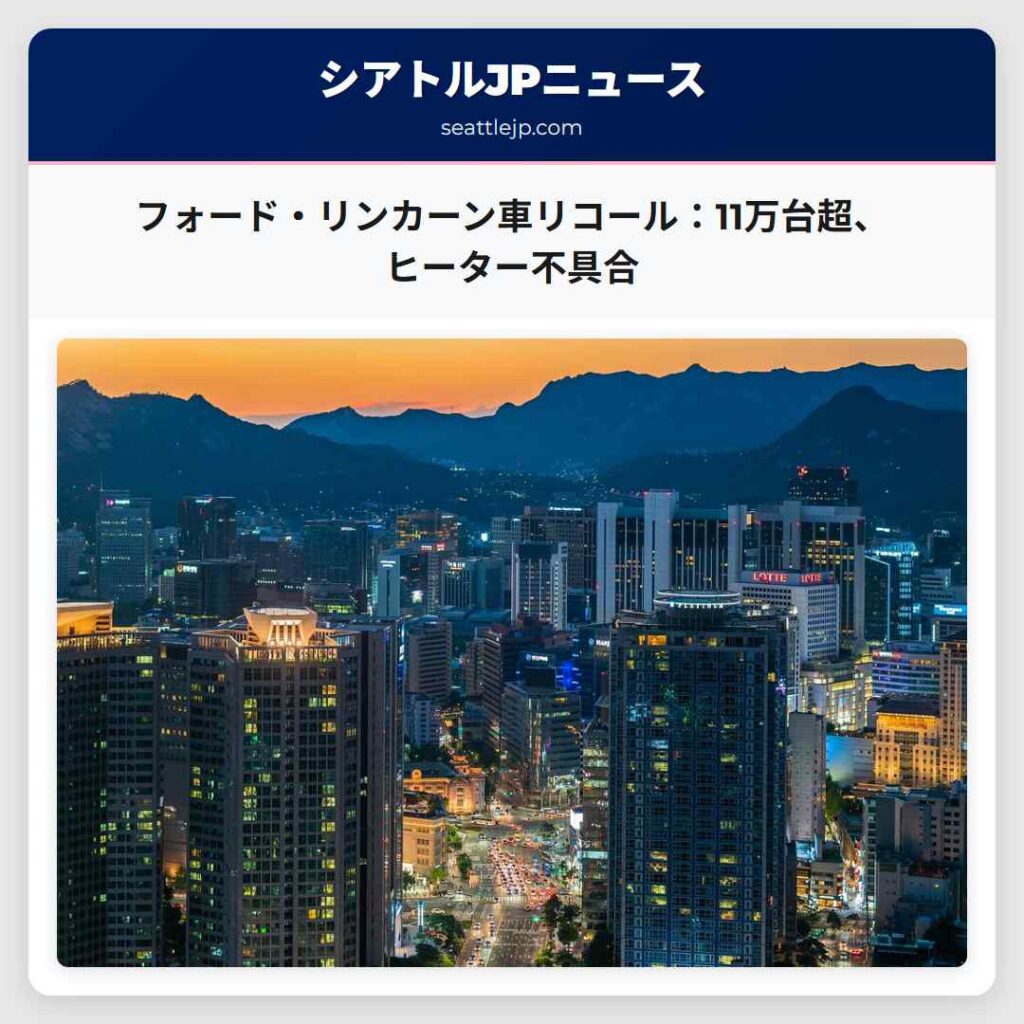 シアトルニュース 4 フォード・リンカーン車リコール:11万台超、ヒーター不具合