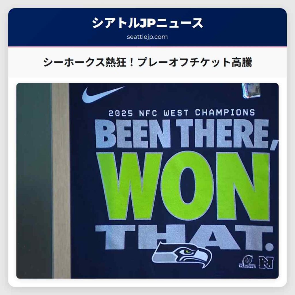 シーホークス熱狂！プレーオフチケット高騰