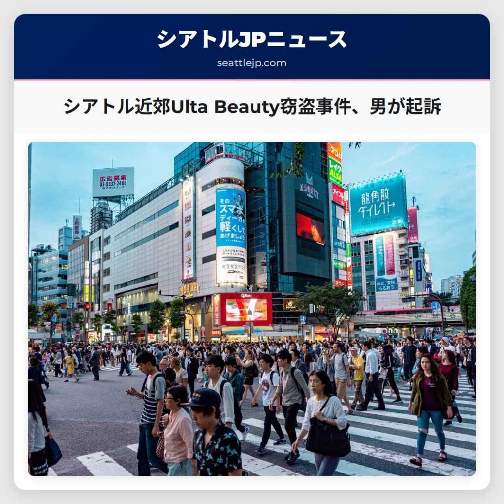 シアトル近郊Ulta Beauty窃盗事件、男が起訴