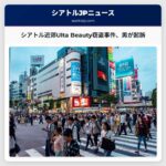 シアトル近郊のUlta Beautyを対象とした窃盗事件、広範な犯罪歴を持つ男が起訴