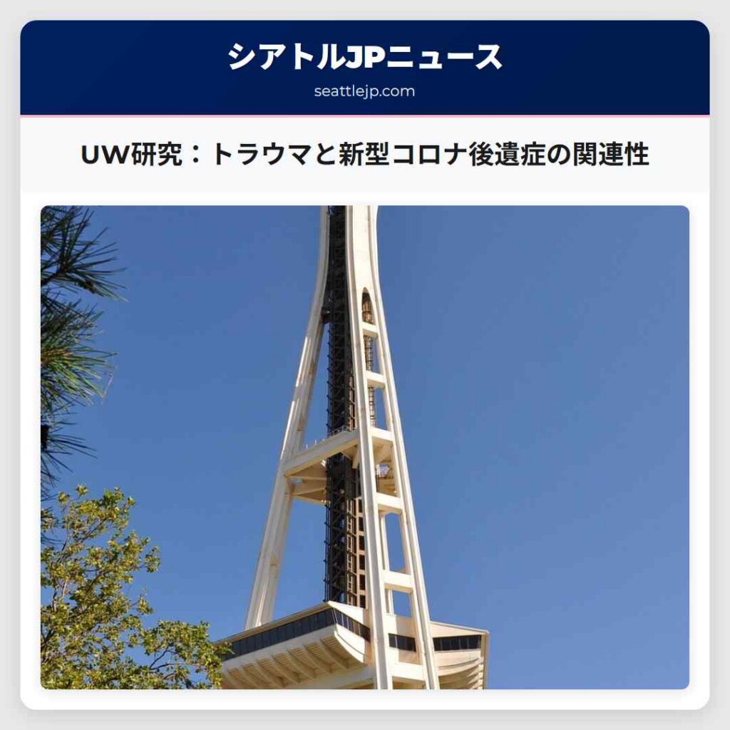 UW研究：トラウマと新型コロナ後遺症の関連性