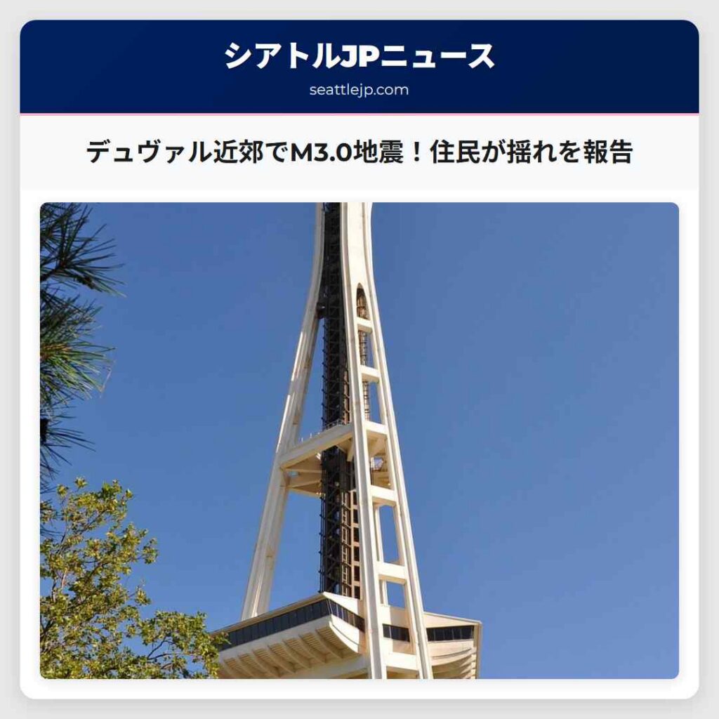 デュヴァル近郊でM3.0地震！住民が揺れを報告