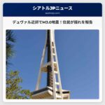 デュヴァル近郊でM3.0の地震を観測