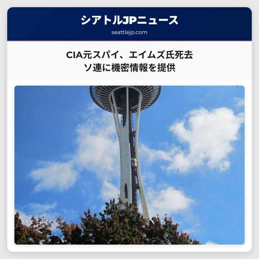 CIA元スパイ、エイムズ氏死去　ソ連に機密情報を提供