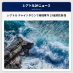 シアトル チャイナタウンで発砲事件、27歳男性が負傷
