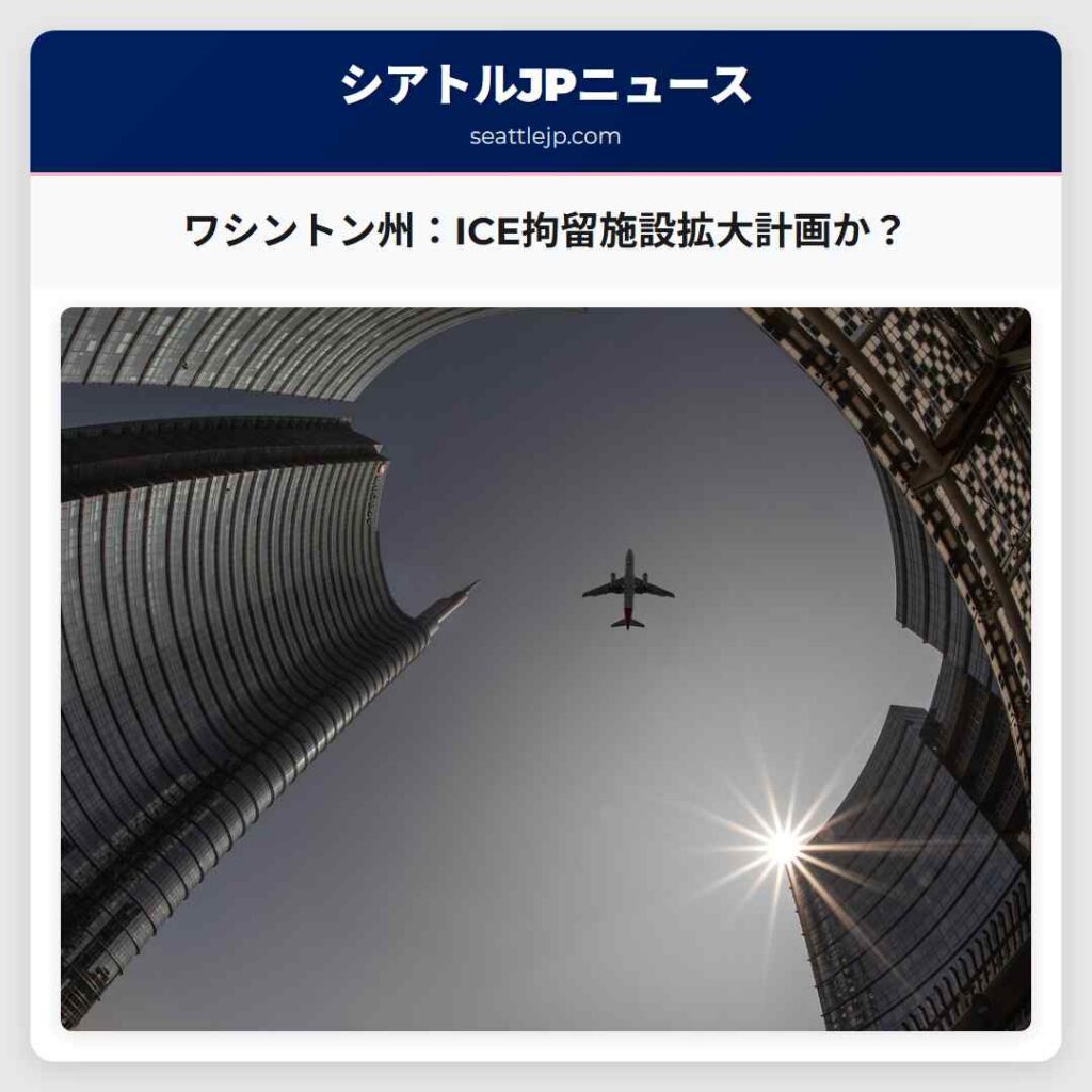 シアトルニュース 3 ワシントン州:ICE拘留施設拡大計画か?