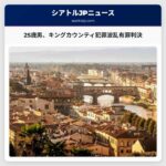 シアトルの25歳男がキングカウンティでの犯罪波乱に有罪判決