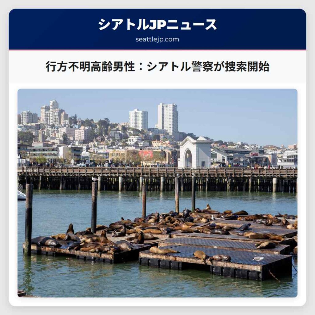 行方不明高齢男性：シアトル警察が捜索開始