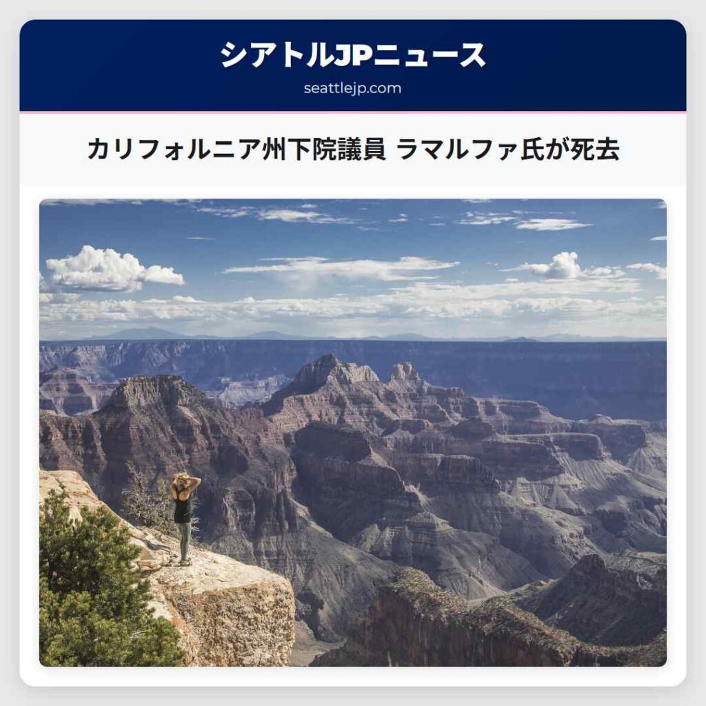 カリフォルニア州下院議員 ラマルファ氏が死去