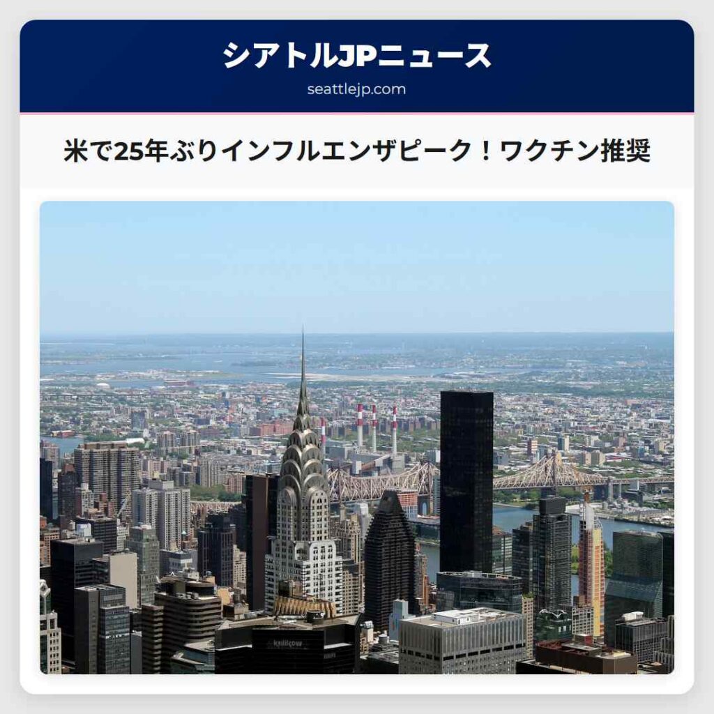 米で25年ぶりインフルエンザピーク！ワクチン推奨