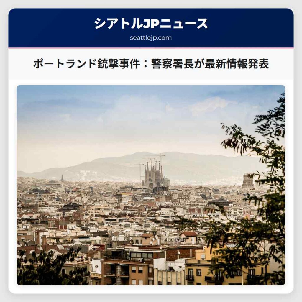 シアトルニュース 5 ポートランド銃撃事件:警察署長が最新情報発表