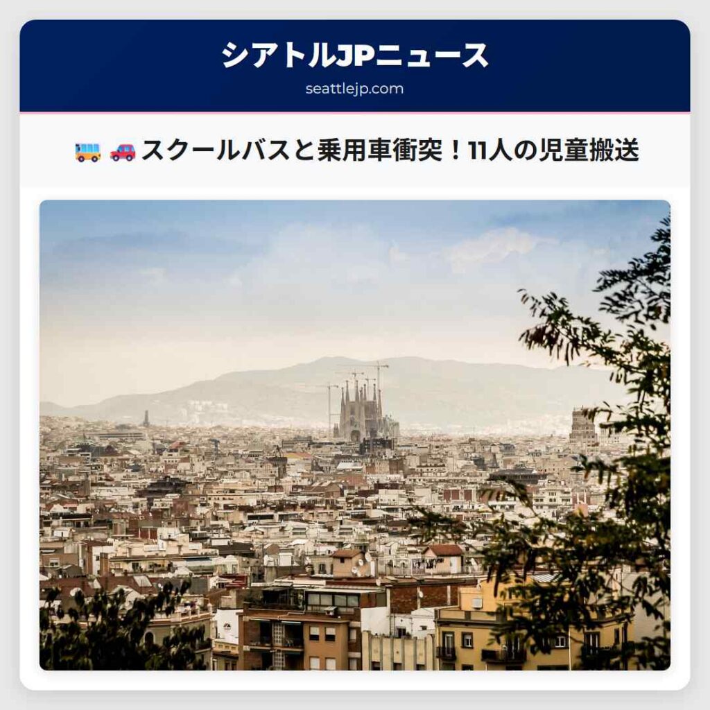 🚌🚗スクールバスと乗用車衝突！11人の児童搬送