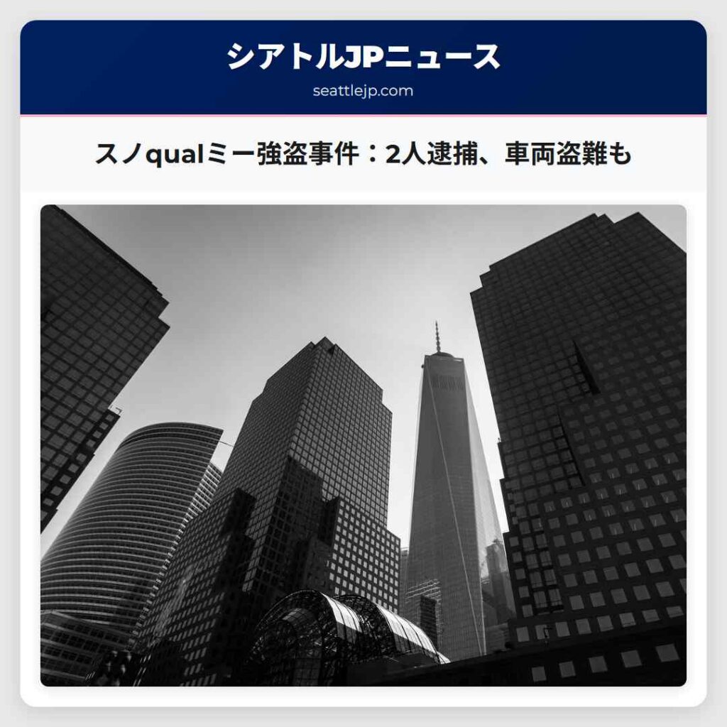 スノqualミー強盗事件：2人逮捕、車両盗難も