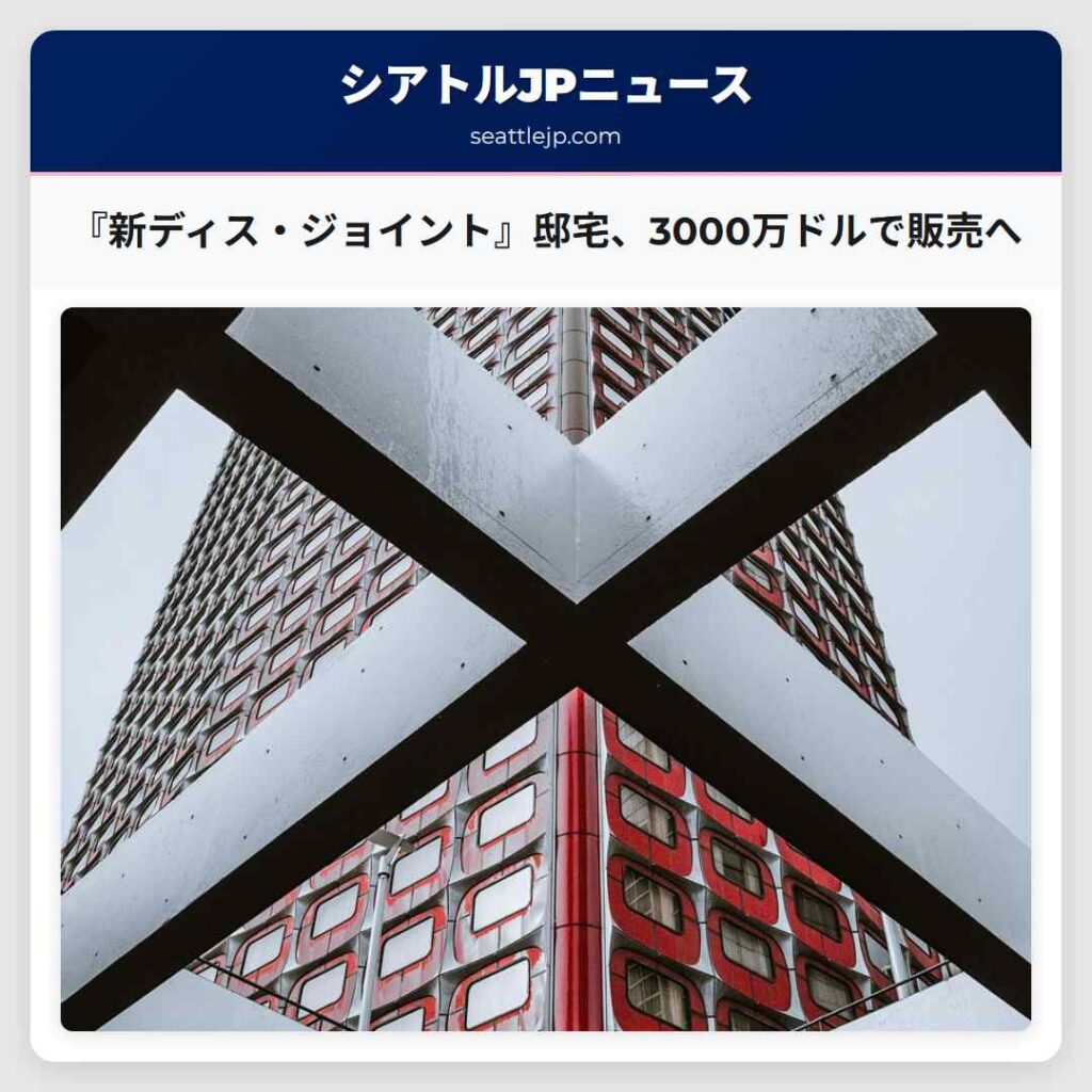 『新ディス・ジョイント』邸宅、3000万ドルで販売へ