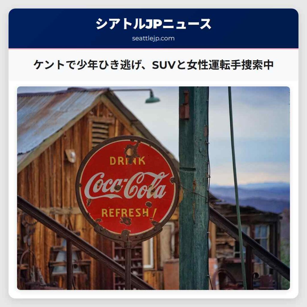 ケントで少年ひき逃げ、SUVと女性運転手捜索中