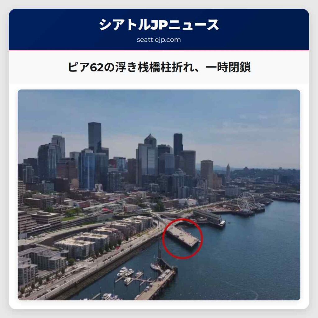 ピア62の浮き桟橋柱折れ、一時閉鎖