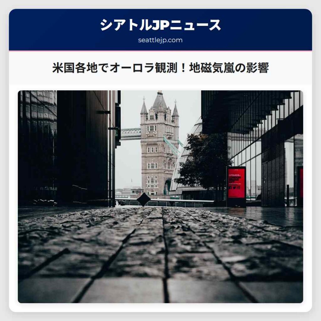 米国各地でオーロラ観測！地磁気嵐の影響