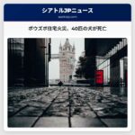 ポウズボ住宅火災、約40匹の犬が死亡 – 消防当局発表