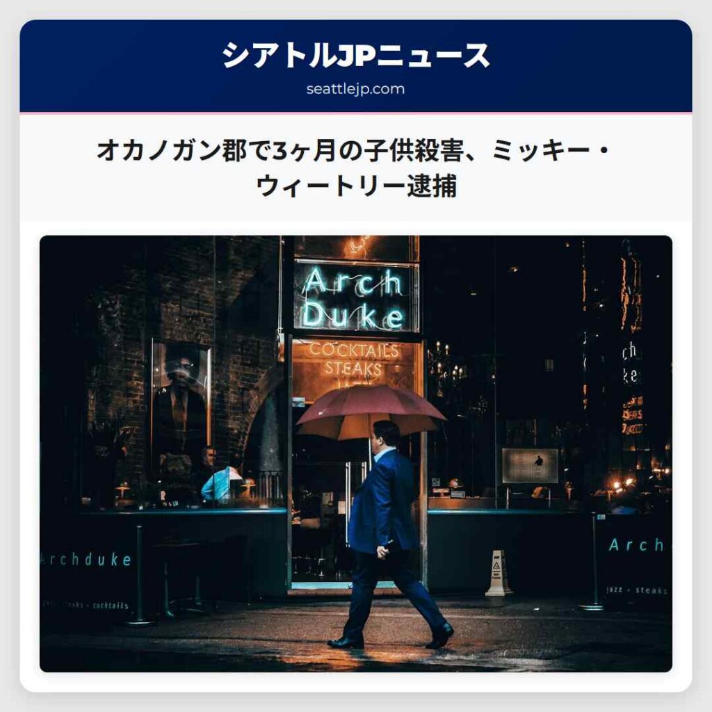 オカノガン郡で3ヶ月の子供殺害、ミッキー・ウィートリー逮捕