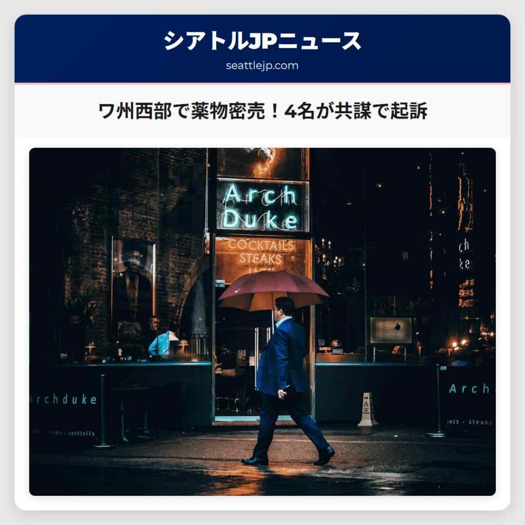 ワ州西部で薬物密売！4名が共謀で起訴