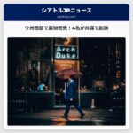 ワシントン州西部で薬物密売共謀、4名が起訴