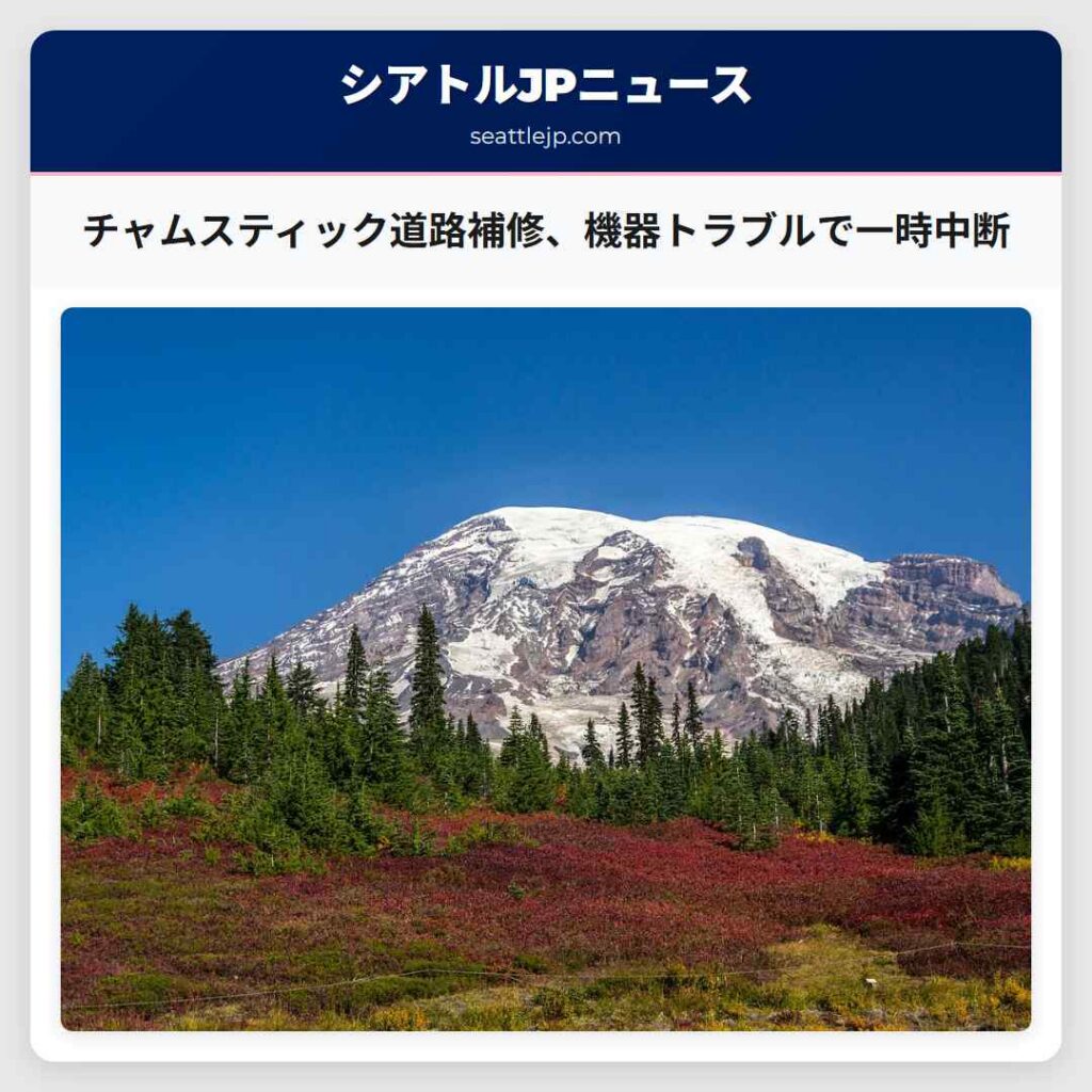 チャムスティック道路補修、機器トラブルで一時中断