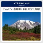 チャムスティック高速道路の路面補修工事、機器トラブルで遅延
