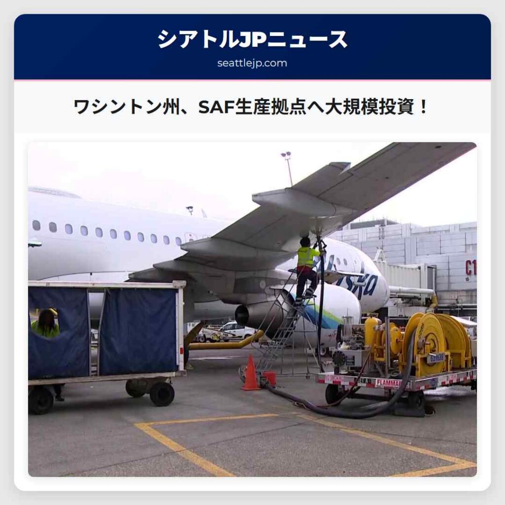 ワシントン州、SAF生産拠点へ大規模投資！