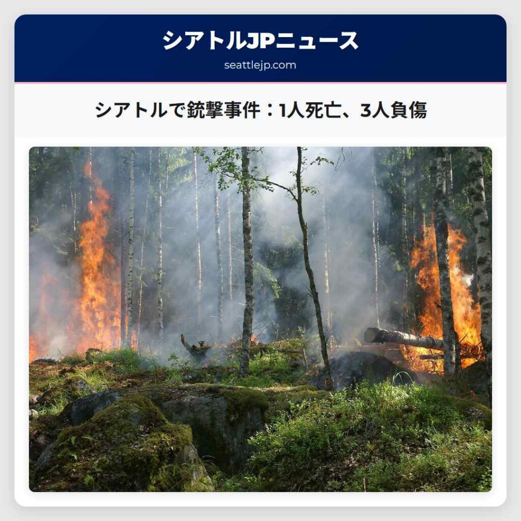 シアトルで銃撃事件：1人死亡、3人負傷