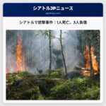 シアトル・チャイナタウン地区で銃撃事件、1人死亡、3人負傷