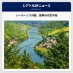 シアトル・シーホークス対戦開始日の厳寒の天気