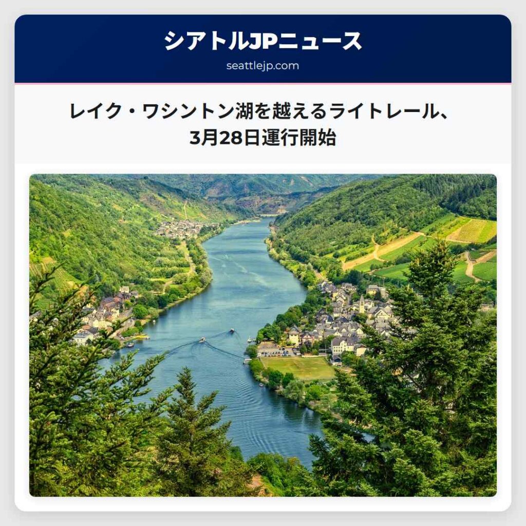 レイク・ワシントン湖を越えるライトレール、3月28日運行開始