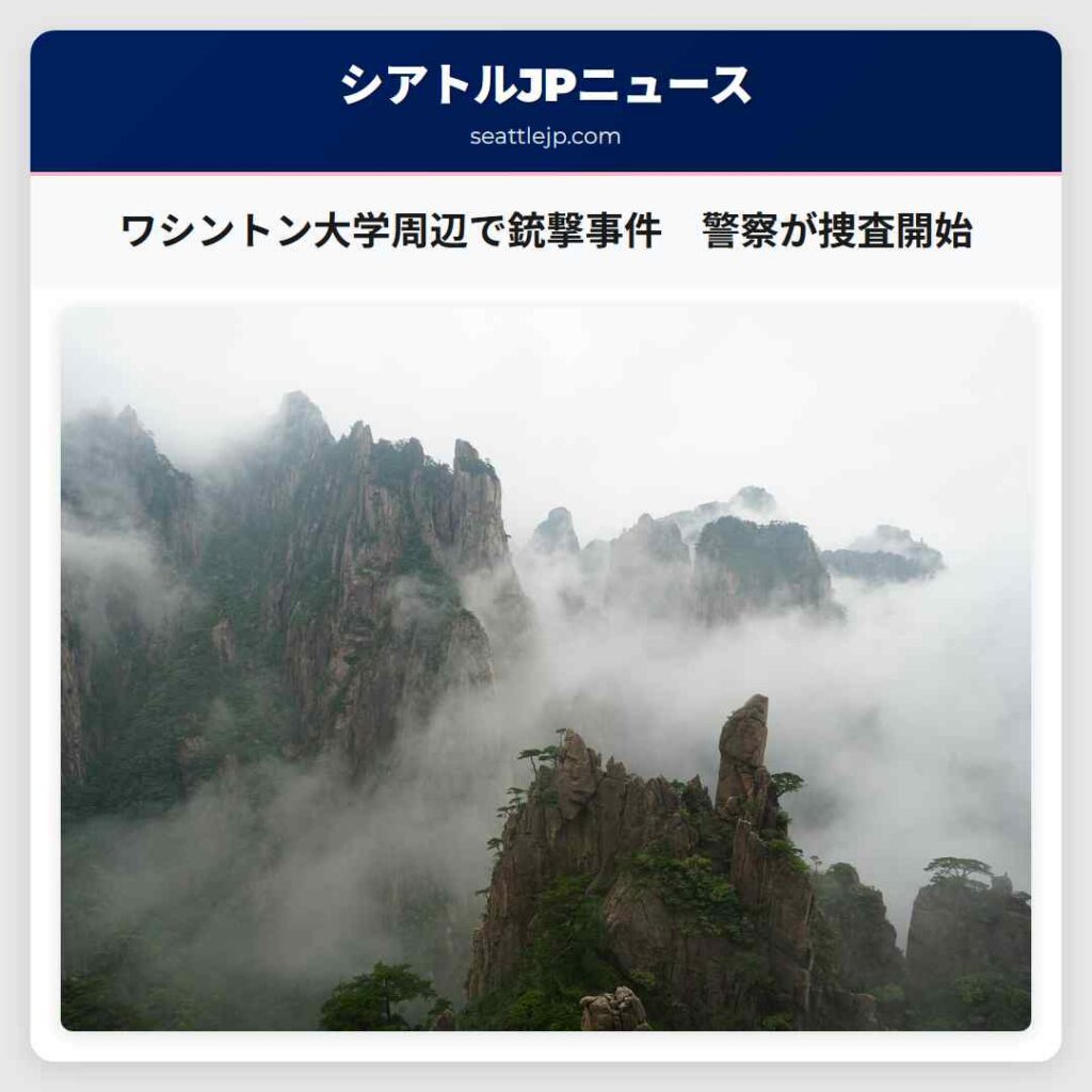 ワシントン大学周辺で銃撃事件　警察が捜査開始
