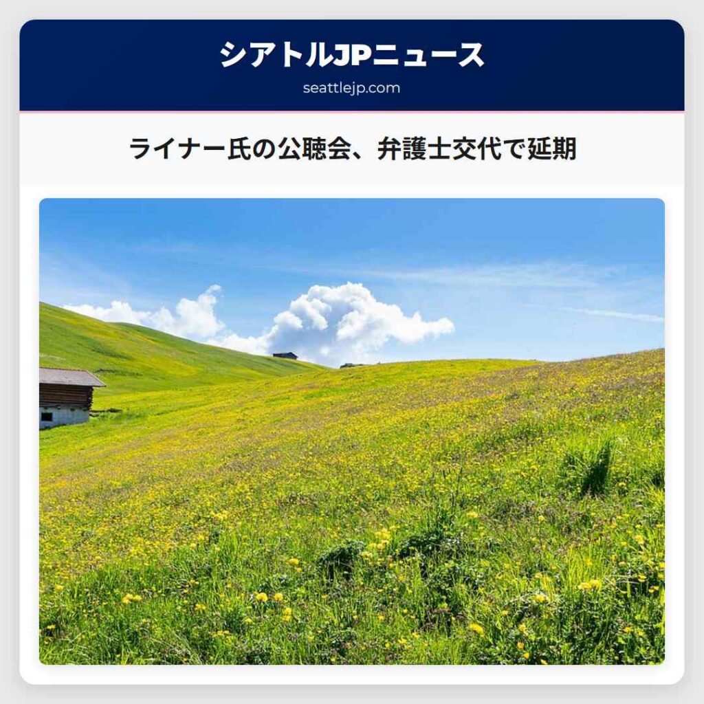 ライナー氏の公聴会、弁護士交代で延期