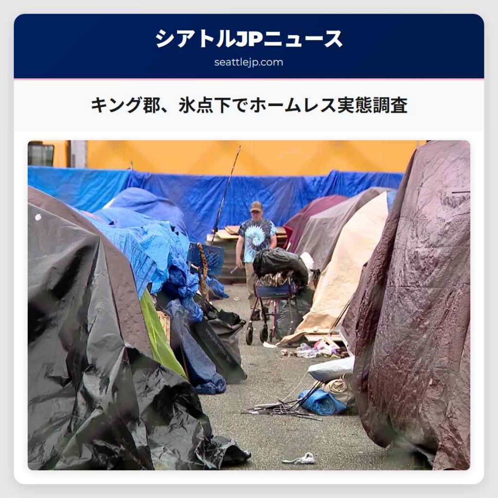 キング郡、氷点下でホームレス実態調査