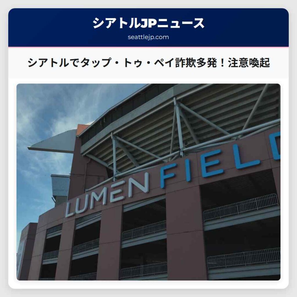 シアトルでタップ・トゥ・ペイ詐欺多発！注意喚起