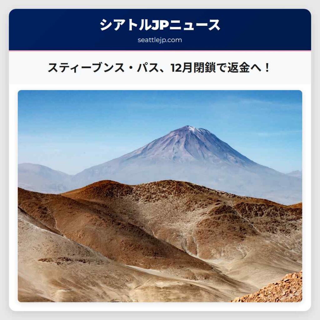 スティーブンス・パス、12月閉鎖で返金へ！