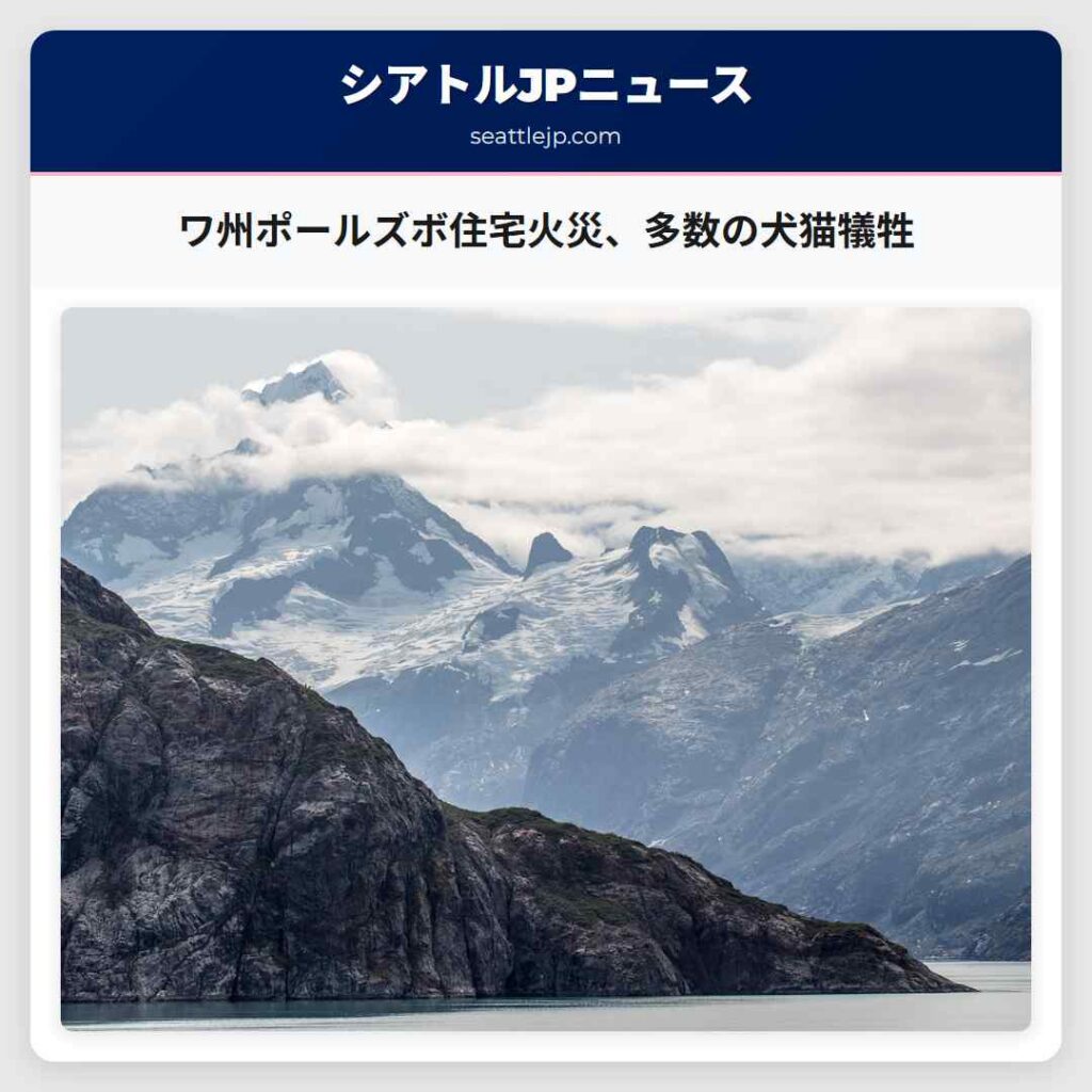 ワ州ポールズボ住宅火災、多数の犬猫犠牲